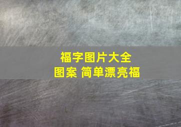 福字图片大全 图案 简单漂亮福